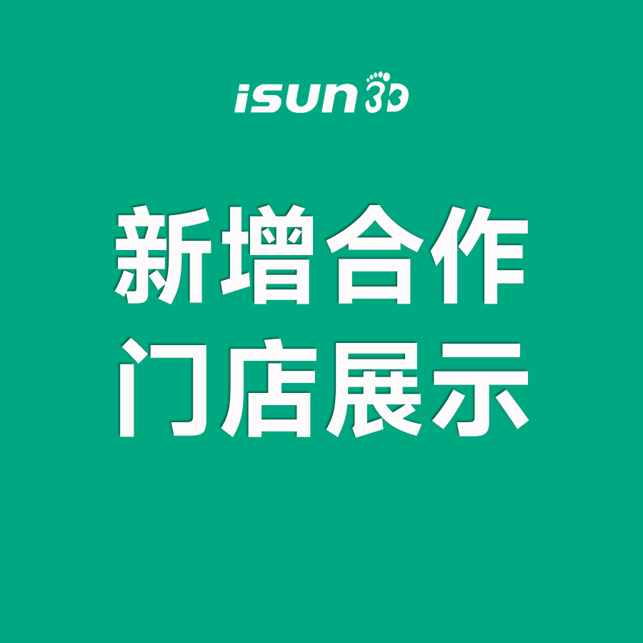 iSUN3D足脊健康项目新增城市合伙人展示（六）