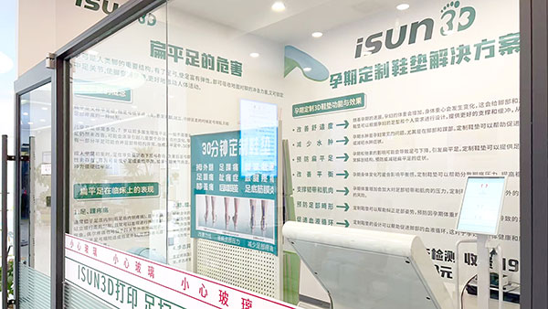 iSUN3D足脊健康项目品牌专营店