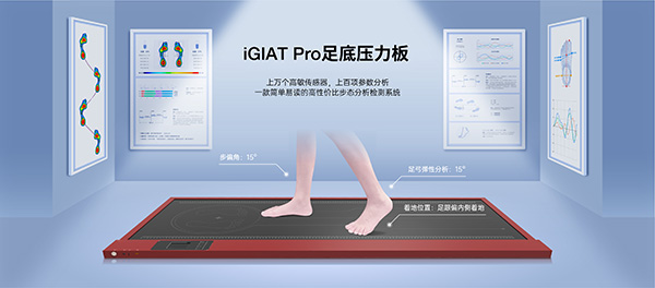 iGIAT-pro足底压力板