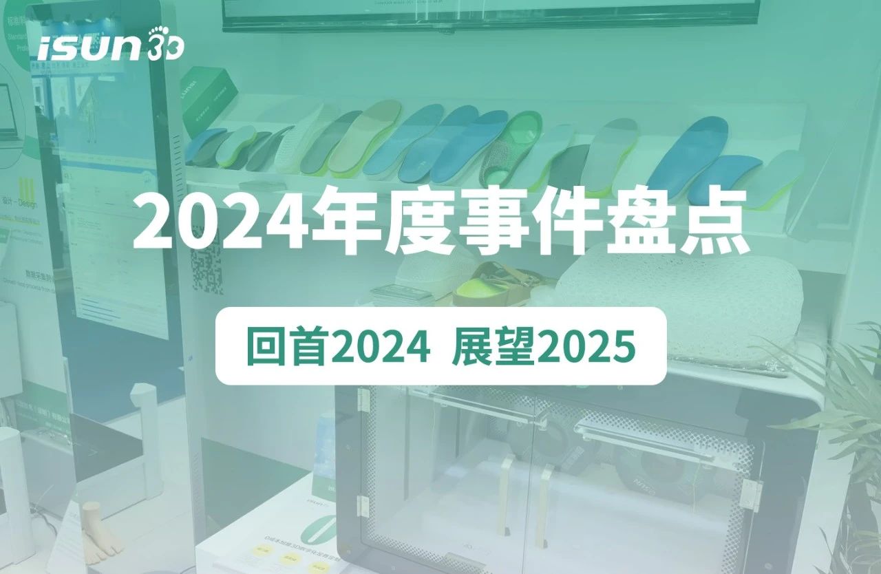 年度回顾 | iSUN3D2024年度事件盘点